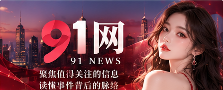 九一视频影像与热点精选封面